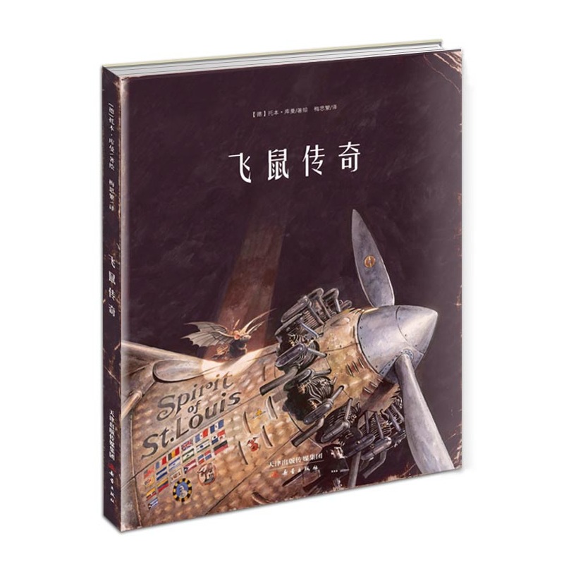 飞鼠传奇 (德)库曼 8-10-12-15岁儿童文学三四五六年级中小学生课外阅读书故事书籍少儿读物青少年文学读物【凤凰新华书店旗舰店】