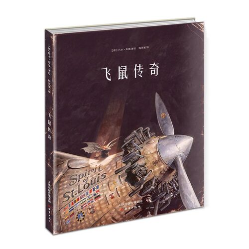 飞鼠传奇 (德)库曼 8-10-12-15岁儿童文学三四五六年级中小学生课外阅读书故事书籍少儿读物青少年文学读物【凤凰新华书店旗舰店】