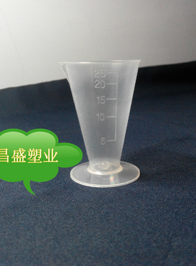 25ml毫升锥形小量杯三角量杯实验耗材塑料量杯测量工具25毫升量杯
