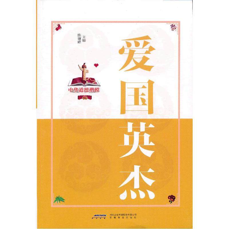 中华道德楷模丛书:爱国英杰(双色版)