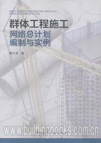 群体工程施工网络总计划编制与实例