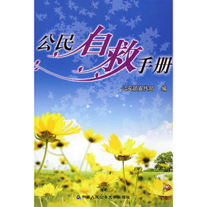 公民自救手册