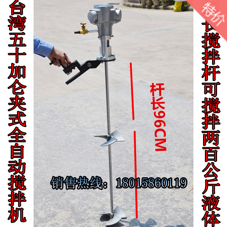 安全防爆、不产生火花。是开放式液体桶的最佳选择。轻易地搅拌机夹在桶边，并可调整夹头搅拌角度。可达到较好的搅拌效果，正转向器可附加搅拌器上。使用行业：食品、香精、香料、油漆、油墨、印染、化妆品、制药、合成皮、皮革、轮胎、陶瓷、球类制造等行业。