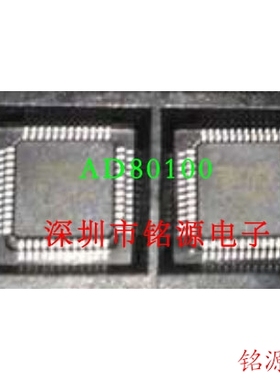铭源盛 全新原装正品 AD80100 QFP 芯片 专业配单 IC