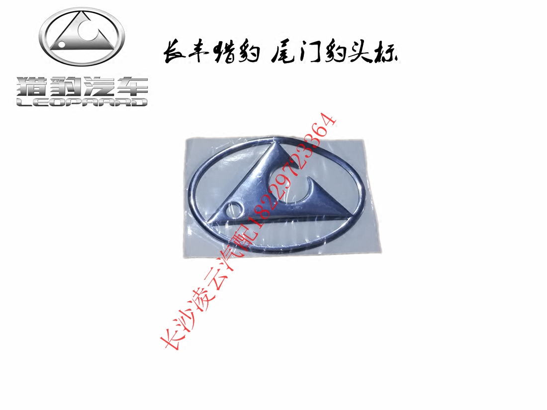长丰猎豹CS6 CS7 6470 V31 标牌 尾门标牌 后牌照灯标牌 应有尽有