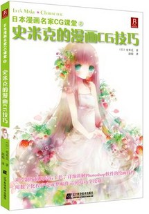 绘画作品书籍 畅想畅销书 漫画C6技巧 辽宁科学技术出版 社 史米克 日本漫画名家CG课堂 书 正版 书店 包邮
