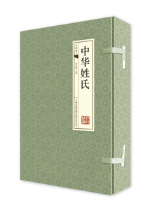 【手工线装】中华姓氏 百家姓姓氏起源中国文化正版书籍图书 16开线装横排4册函套装 正版书