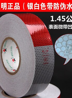 通明货车汽车警示标识反光贴条带
