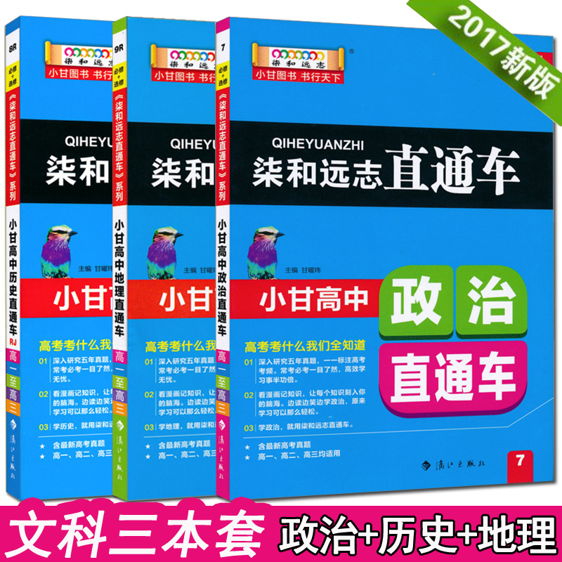 2019版小甘图书高中政治历史地理3本套装柒和远志直通车高中政史地文科高考文综辅导资料随身速记小本掌中宝小册子口袋书知识大全