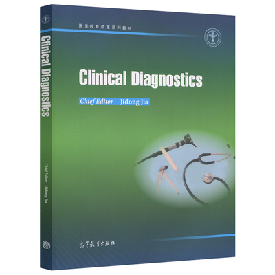 Clinical Diagnostics 检体诊断学 贾继东 高等教育出版社