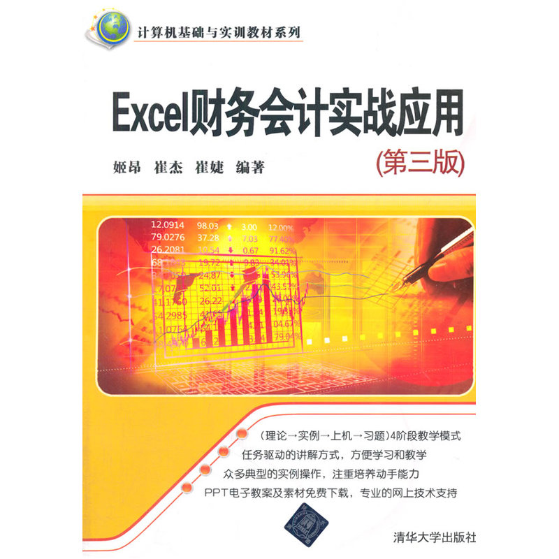 Excel财务会计实战应用（第三版）（计算机基础与实训教材系列）