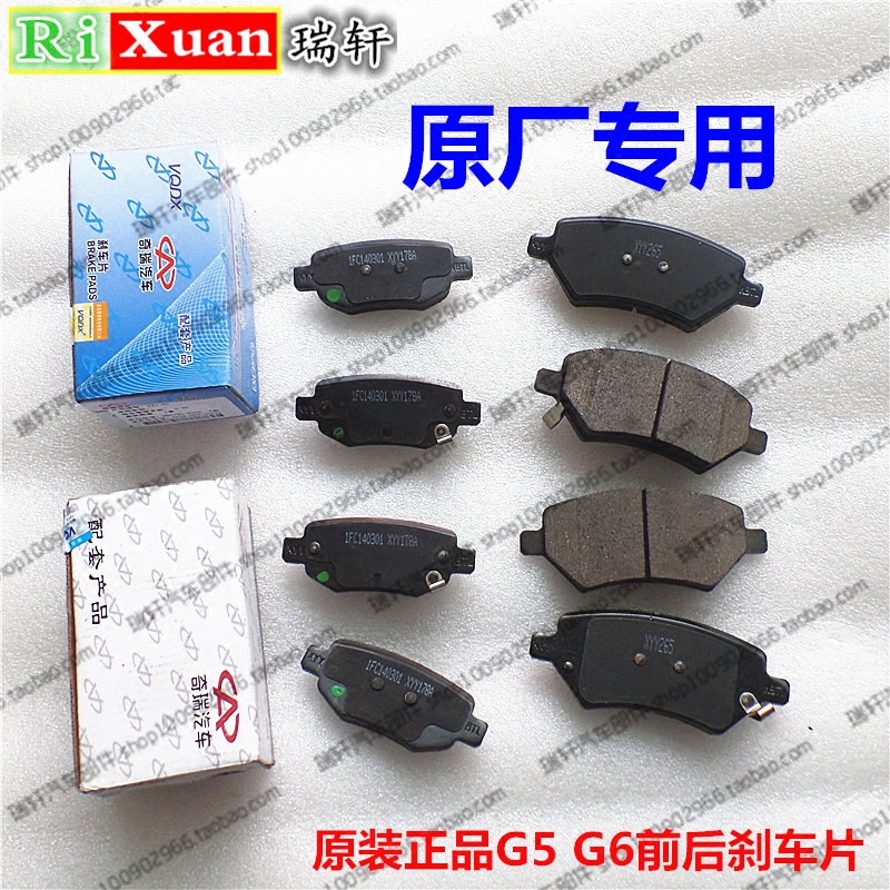 适用奇瑞瑞麒G5 G6 G3前刹车片 后制动摩擦块 后刹车片 刹车皮