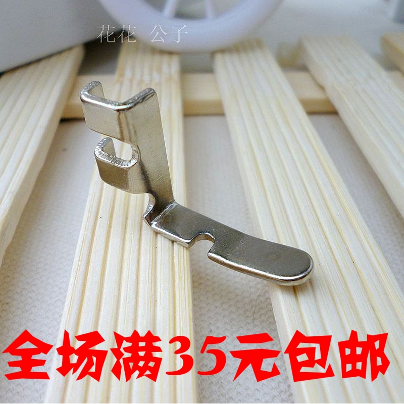 老式家用脚踏缝纫机专用配件 单边压脚 拉链右单边缝压脚