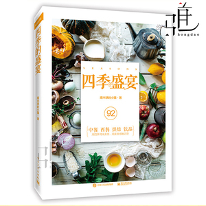四季的盛宴 南半球的小猫 食材挑选摆盘技巧书 中餐西餐制作大全 美食制作烹饪参考用书 四季选材简单烹饪教程 美食制作生活书籍