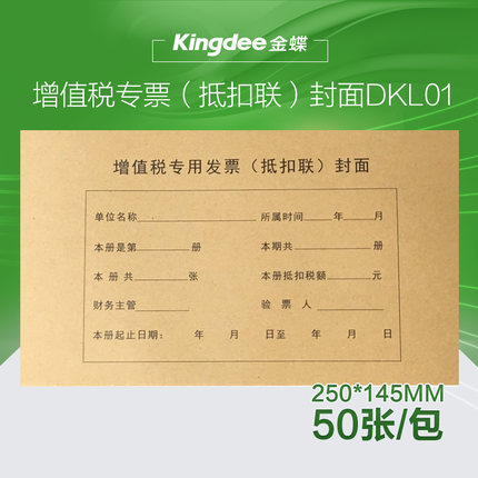 金蝶增值稅專用發票抵扣聯封面250*145mm增票抵扣聯裝訂封面包郵