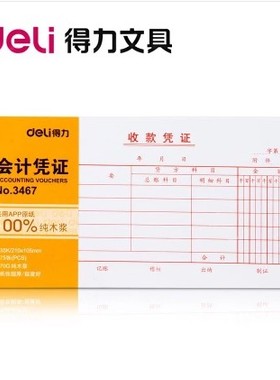 得力3467收款凭证 35K/75张纯木浆单据 高档优质纸张 得力文具