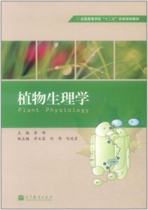 植物生理学 李唯   高等教育出版社