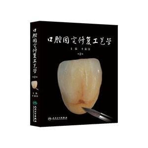 口腔固定修复工艺学（第2版）