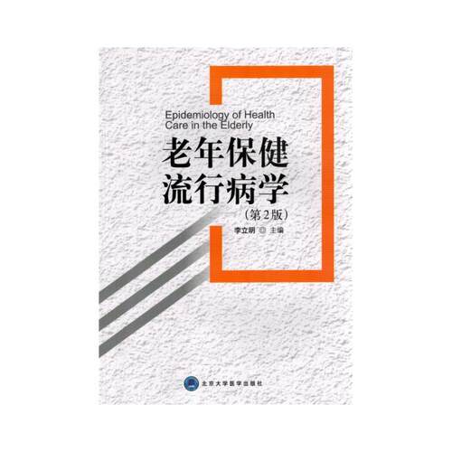 老年保健流行病学（第2版）