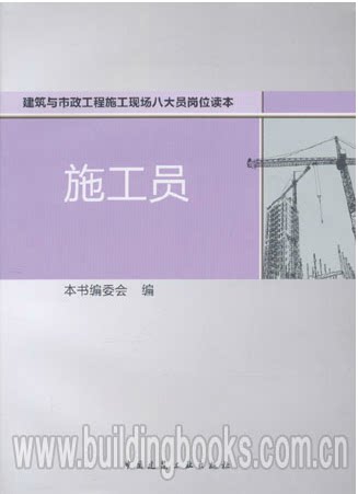 建筑与市政工程施工现场八大员岗位读本 施工员