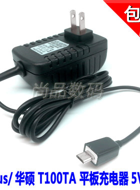 平板电源线充电器华硕5V3A
