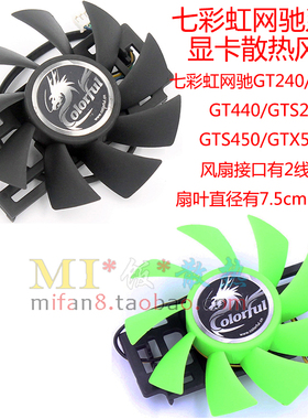 包邮七彩虹网驰GT240/GT430/GT440/GTS250/GTS450/GTX550TI 风扇