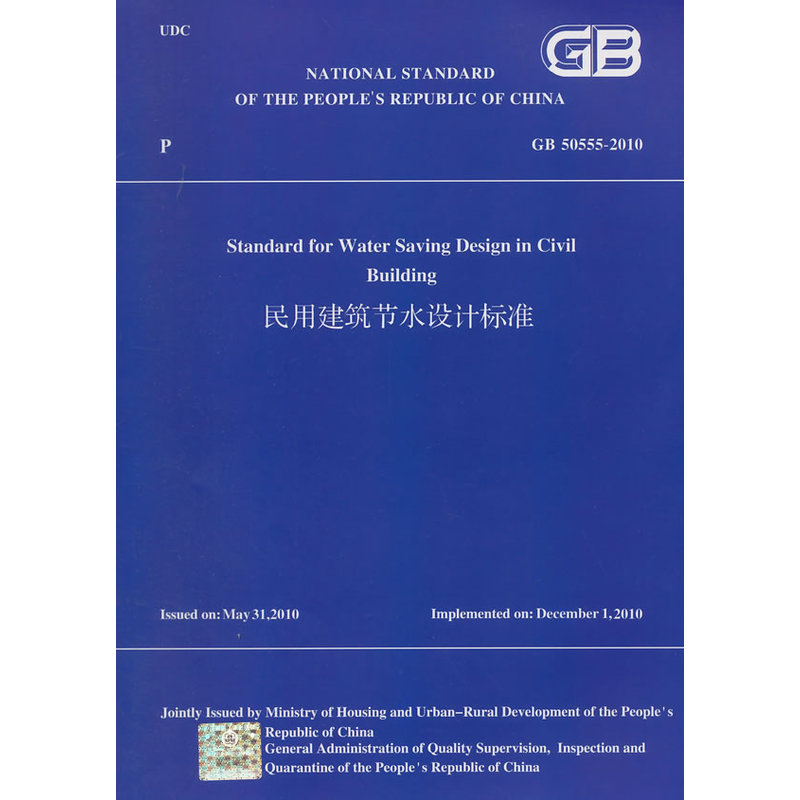 民用建筑节水设计标准 GB50555-2010(英文版） 书籍/杂志/报纸 建筑/水利（新） 原图主图