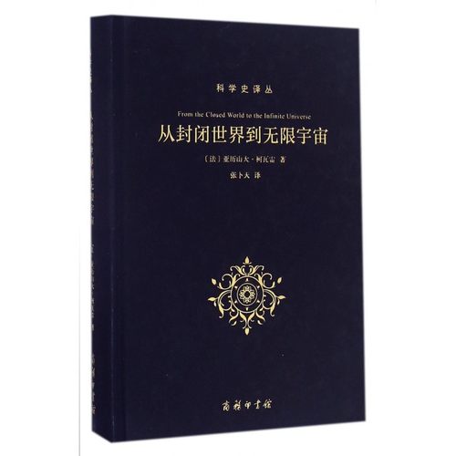 从封闭世界到无限宇宙(精)/科学史译丛 博库网
