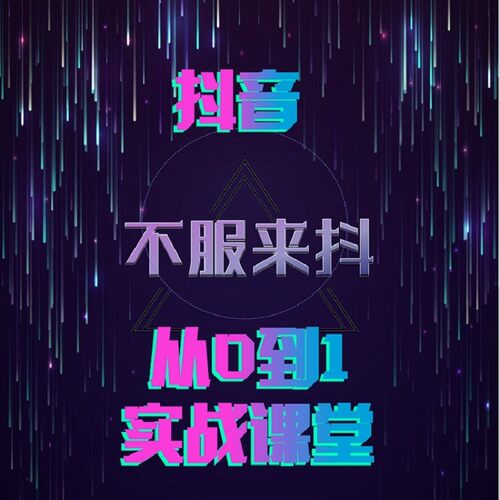 0基础也能做好抖音