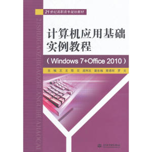 计算机应用基础实例教程（Windows 7+Office2010）（21世纪高职高专规划教材）