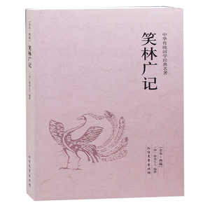 笑林广记 正版书籍  包邮