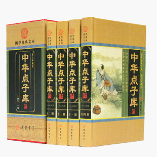 精装 妙招智慧书籍 处世经典 中华点子库 全四卷16开 金手指点子库 智囊书籍