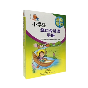 小知了工具书系列·小学生绕口令谜语手册