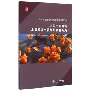 塔里木河流域水资源统一管理与调度实践（塔里木河流域近期综合治理系列丛书）