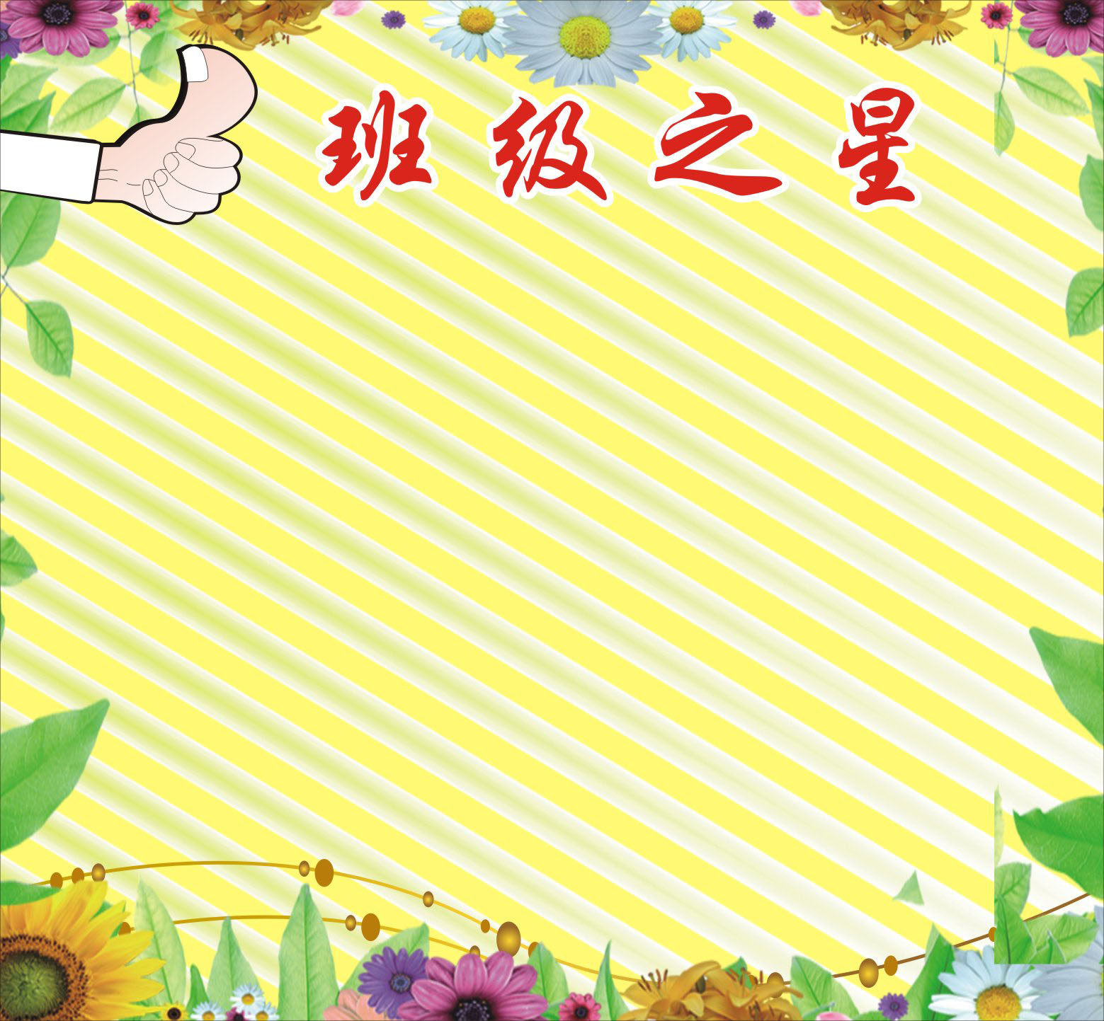 738海报印制展板写真喷绘557校园文化教室教师信息栏4班级之星