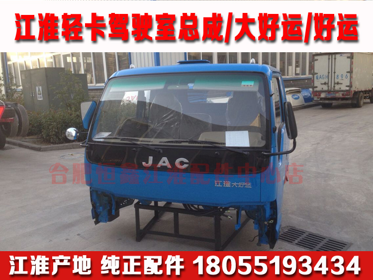 JAC江淮汽车轻卡货车驾驶室总成/大好运/帅铃/康铃/骏铃驾驶室