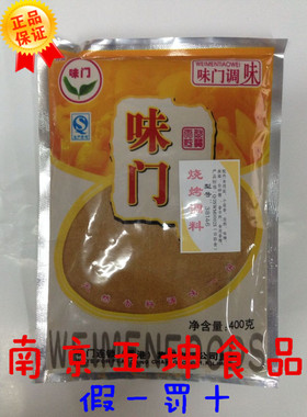【南京五坤】味门调味 38146 烧烤调料 烧烤料 400克 正品保证
