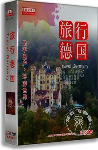 15DVD光盘柏林 正版 旅行德国 尼黑慕 环游欧洲 地理风光DVD碟片