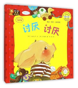 正版 讨厌 讨厌-幼儿园区角绘本书-中班9 韩国儿童之声　文 精装图画书 书籍排行榜