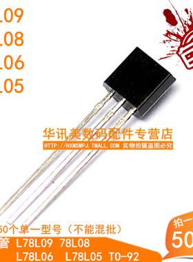 三极管 L78L09 78L08 L78L06  L78L05 TO-92 （50个）