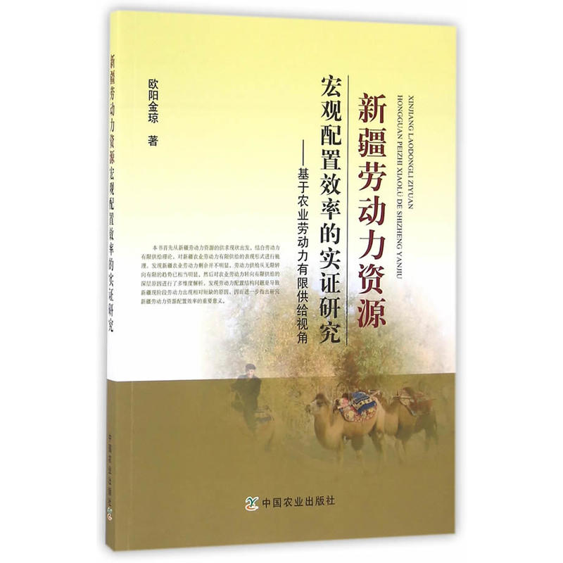 新疆劳动力资源宏观配置效率的实证研究——基于农业劳动力有限供给视角