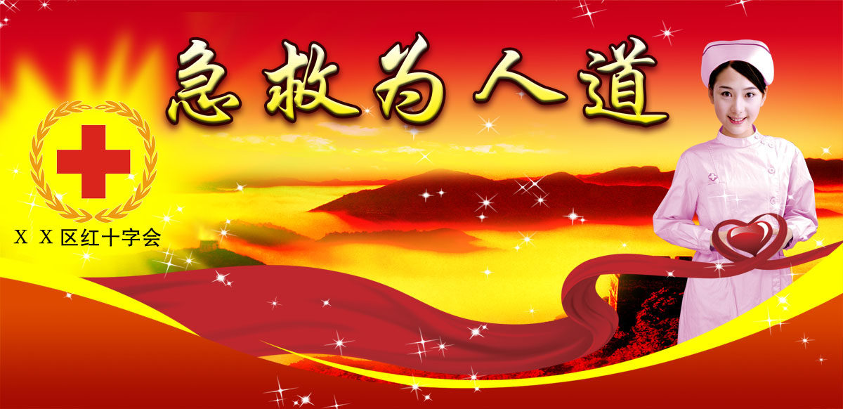 753海报印制展板写真喷绘233红十字会背景幕布急救为人道护士图