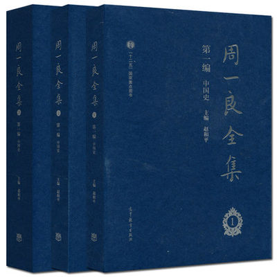 周一良全集赵和平 一编 中国史 一二三册 共三册 高等教育出版社