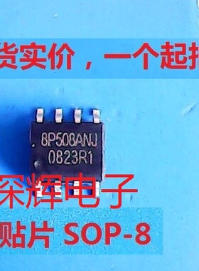 【深辉电子】贴片 8P508 BJ8P508ANJ 正品IC集成电路芯片 SOP-8