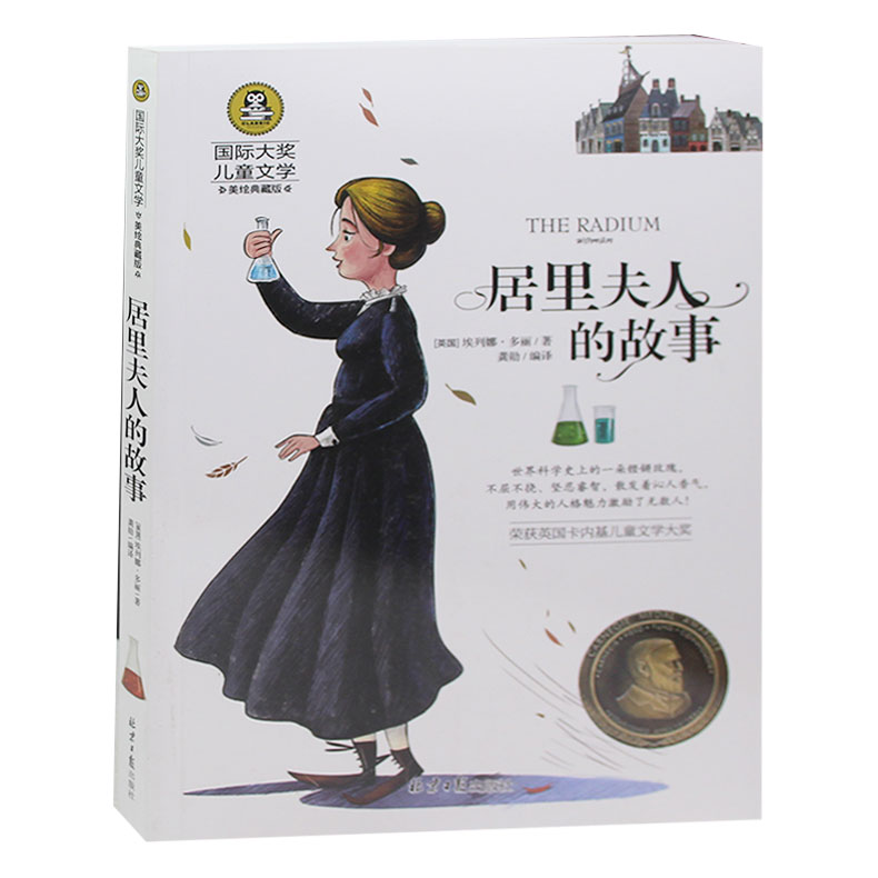 正版居里夫人传 自传 居里夫人的故事国际大奖儿童文学 名人传记书籍畅销书世界名著文学青少版 初中生小学生读物阅读图书