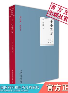 千金翼方读经典学养生药王唐孙思邈中医药配处方药养性辟谷退居古代防治病延年益寿学说养生方法中草药本草调养生老药方验方书之祖