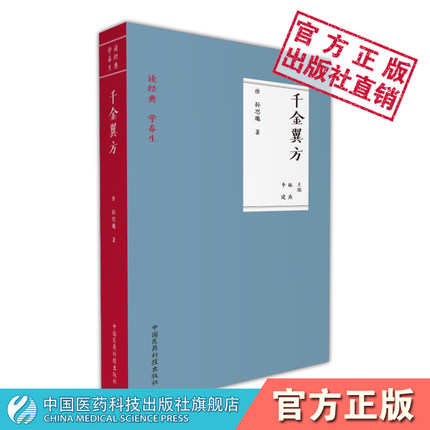 千金翼方读经典学养生药王唐孙思邈中医药配处方药养性辟谷退居古代防治病延年益寿学说养生方法中草药本草调养生老药方验方书之祖