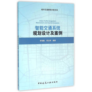 智能交通系统规划设计及案例