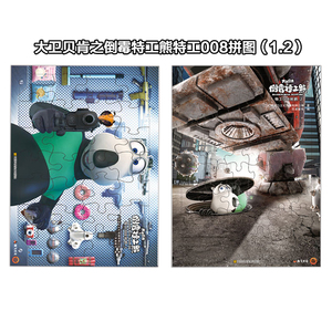 大卫贝肯之倒霉特工熊008拼图 儿童3-6周岁好习惯故事书养成儿童绘本4-6岁图画书畅销幼儿书籍漫画书益智故事  书