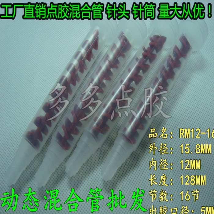 RM12-16动态混合管/流量大AB动态胶水搅拌管/RM12-2617-2